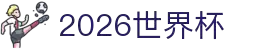 2026世界杯官方(买球)有限公司 - 2026 World Cup